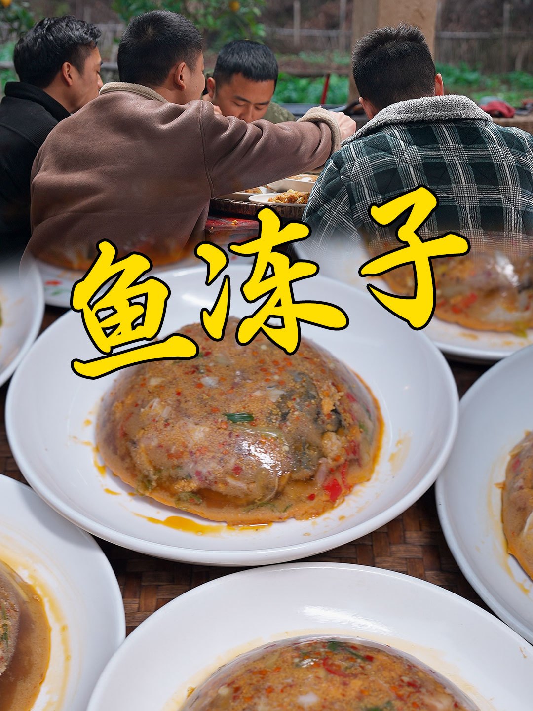 在湖南家喻户晓的传统菜鱼冻子你们都吃过没?= 鱼冻子 农村美食