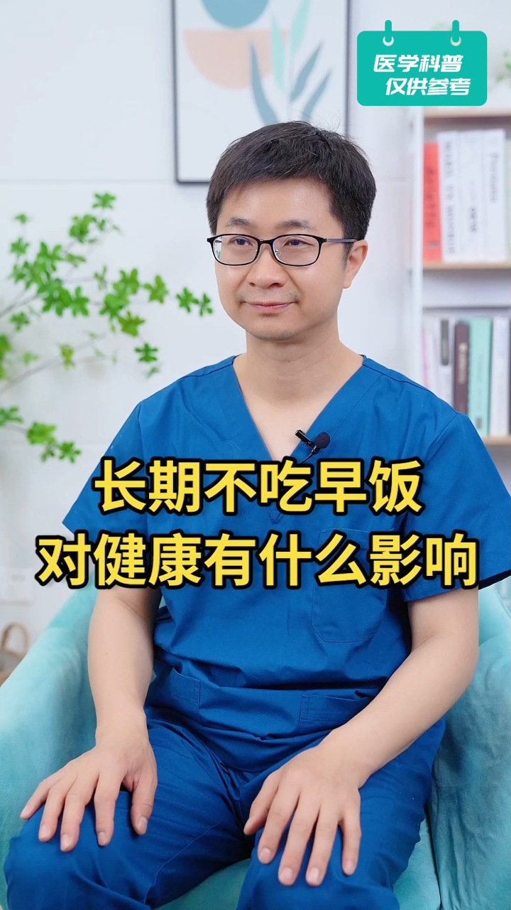 长期不吃早饭,对健康有什么影响?