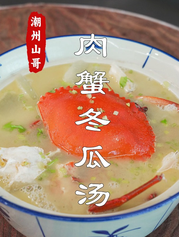 肉蟹冬瓜汤,广东的老火汤,潮汕的海鲜汤