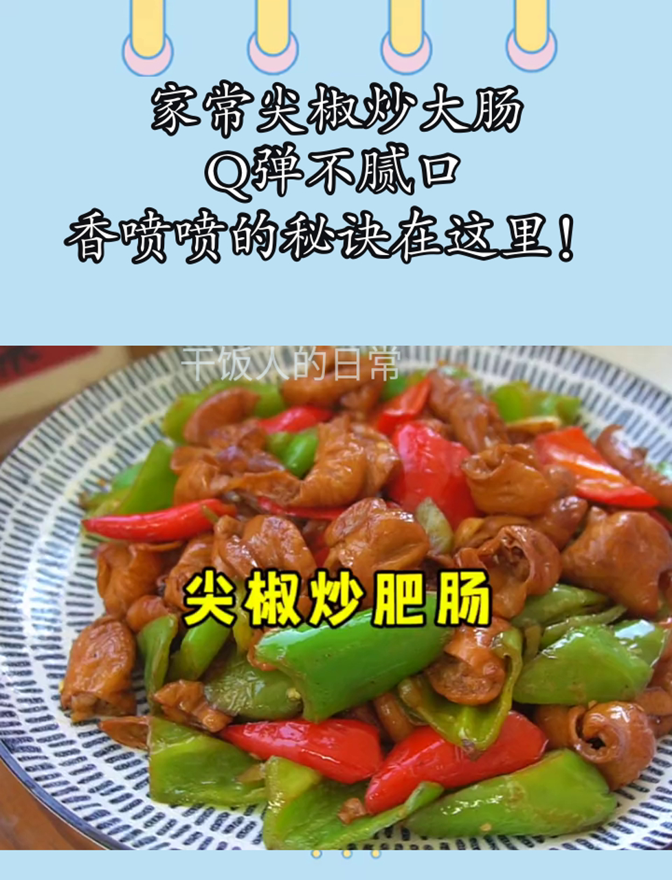家常尖椒炒大肠,Q弹不腻口,香喷喷的秘诀在这里!