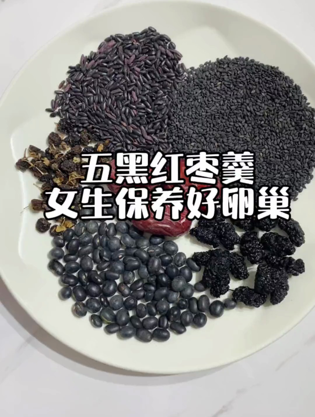 黑枸杞5g,黑豆25g,黑芝麻20g,黑米20g,桑葚15g,红枣3颗