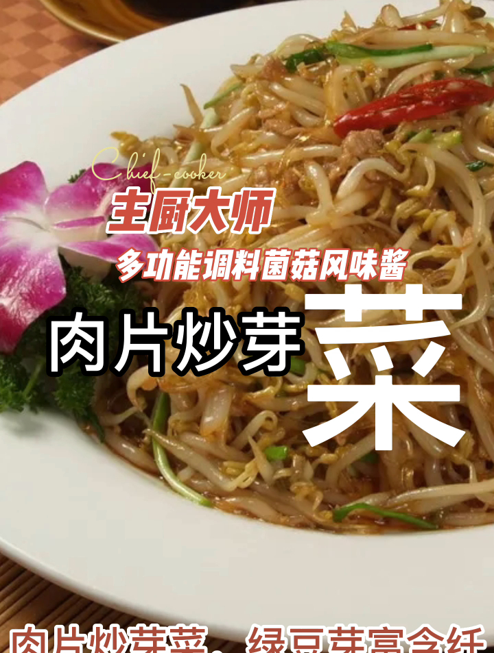 主厨大师多功能调料菌菇风味酱之肉片炒芽菜