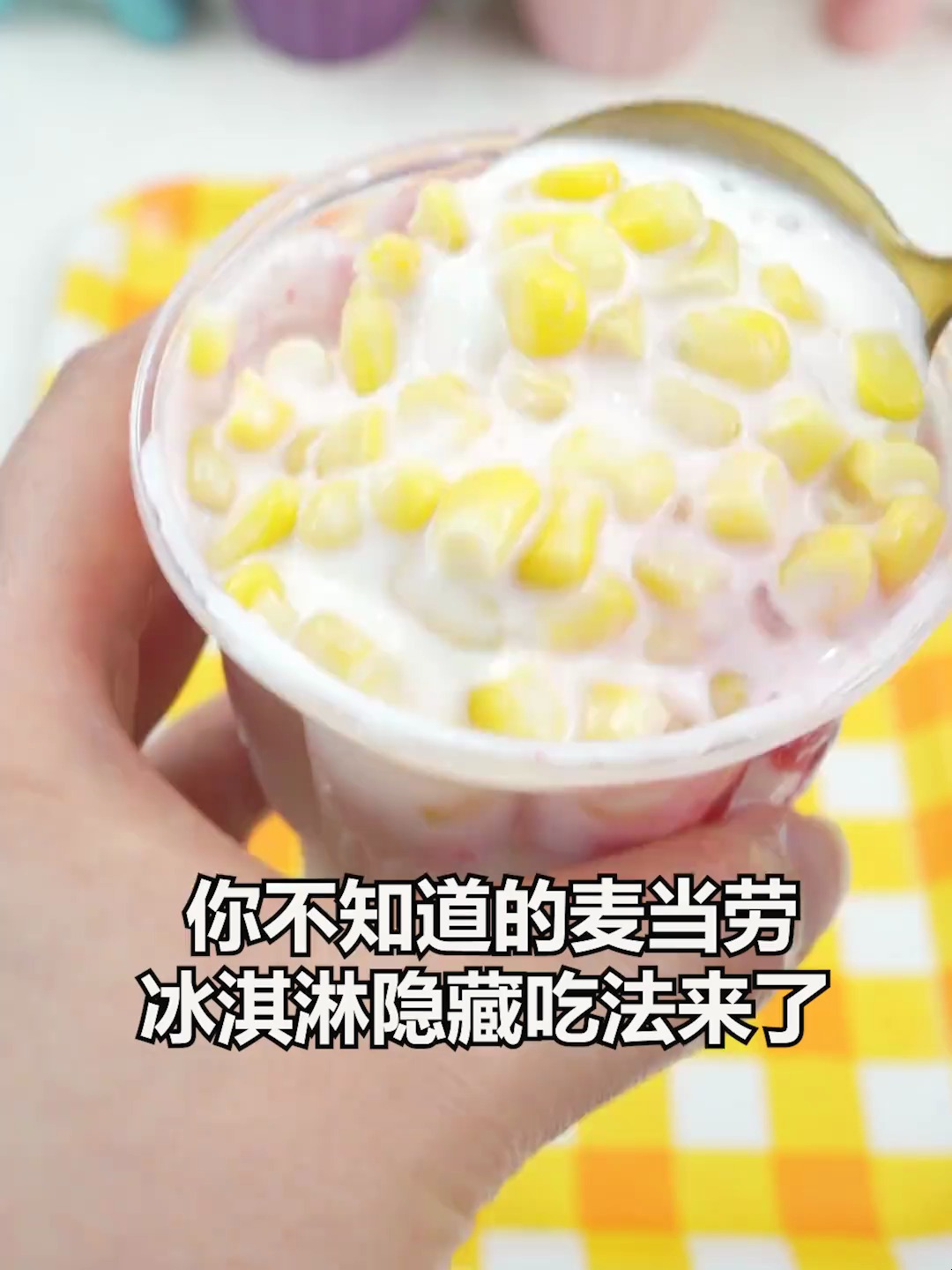 这几个 麦当劳的隐藏吃法,你们更喜欢哪个呢