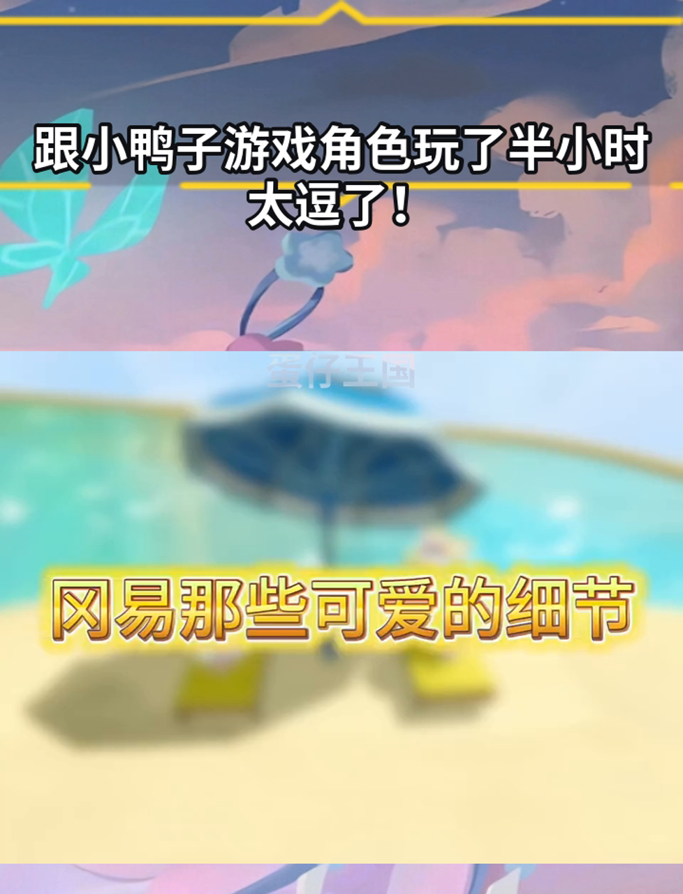 跟小鸭子游戏角色玩了半小时,太逗了!