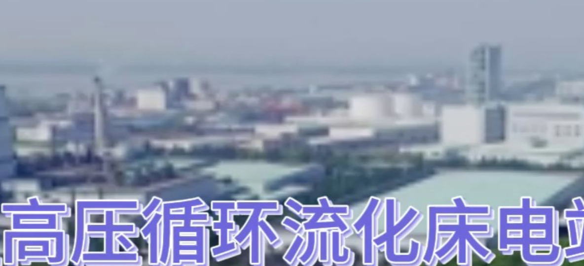 75吨+22吨循环流化床蒸汽锅炉控制系统