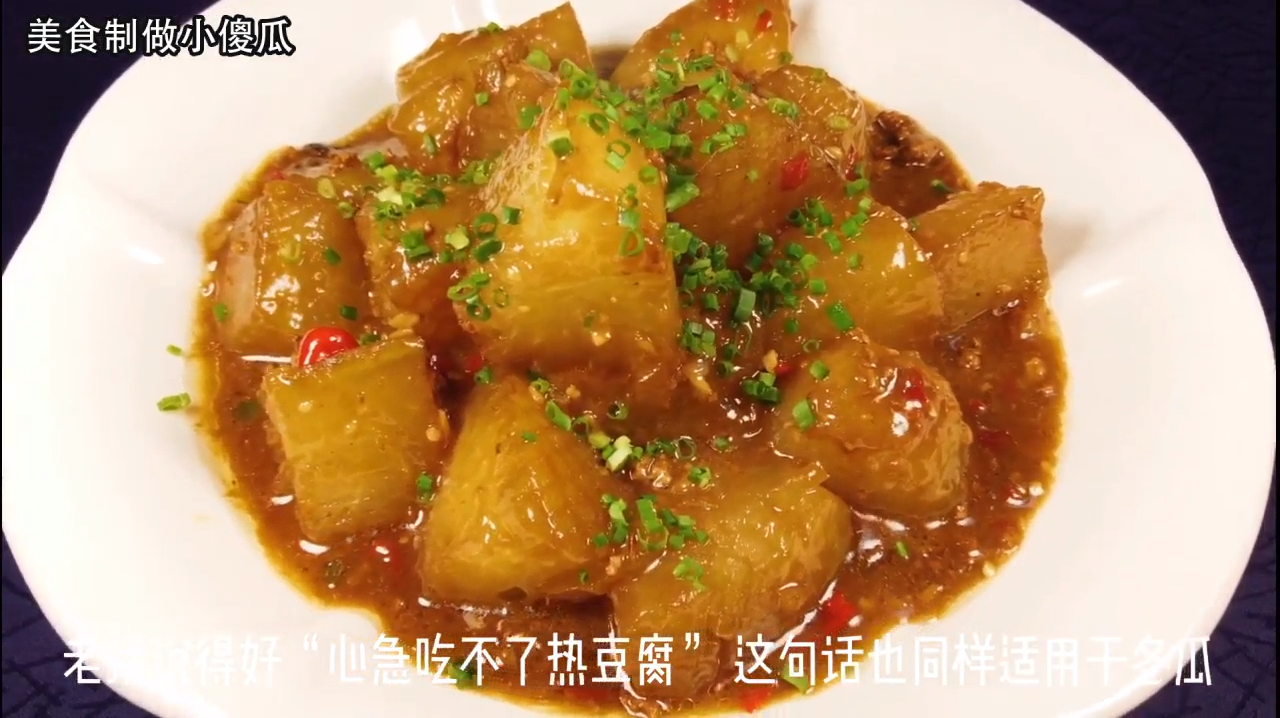 这样做的红烧冬瓜味道超赞,吃着比肉还香,每次都能多吃两碗饭