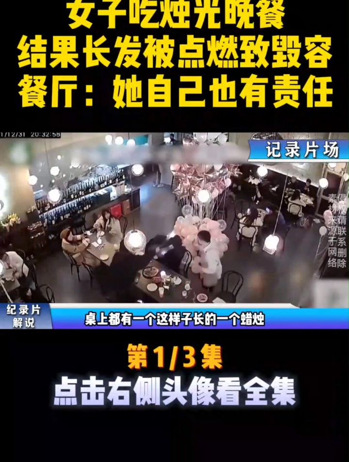 女子吃烛光晚餐,结果长发被点燃致毁容,餐厅:她自己也有责任!