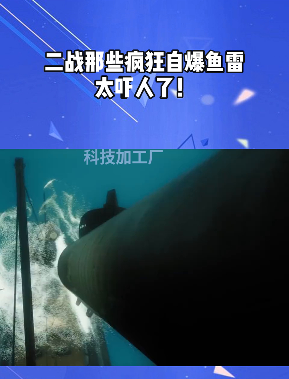 二战那些疯狂自爆鱼雷,太吓人了!