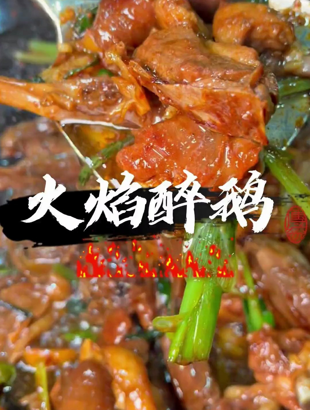 美食探店:今天带你们来尝尝火焰醉鸡,看看我吃完还能不能开车?