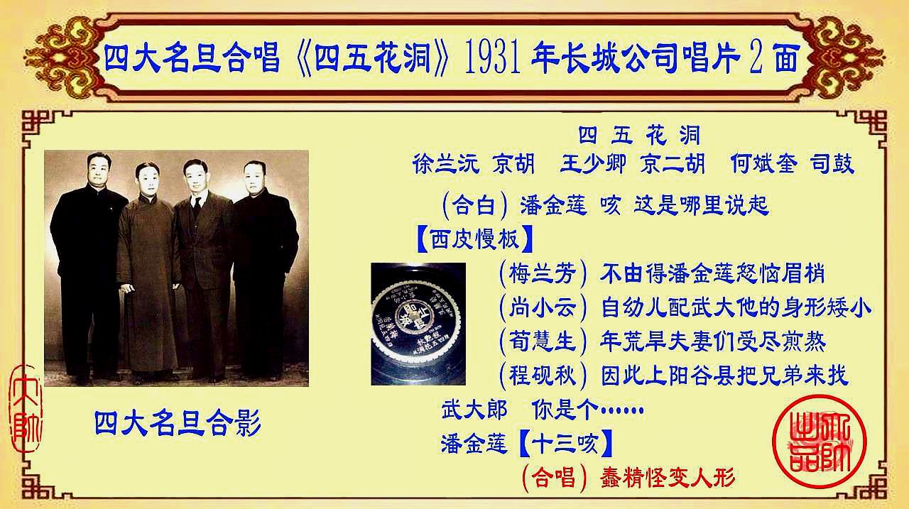 [图]京剧老唱片欣赏:四大名旦合唱《四五花洞》,1931年长城唱片2面