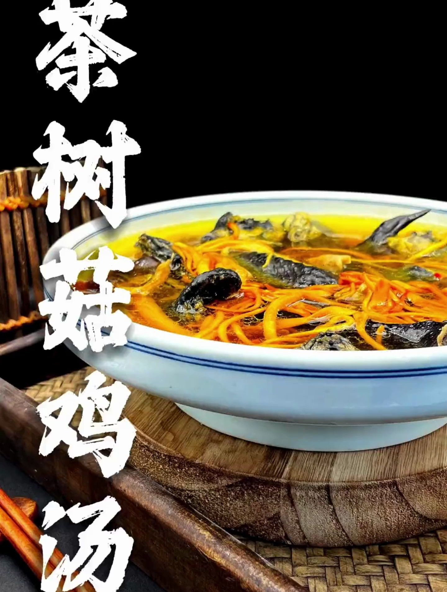 茶树菇鸡汤 鲜美又暖胃