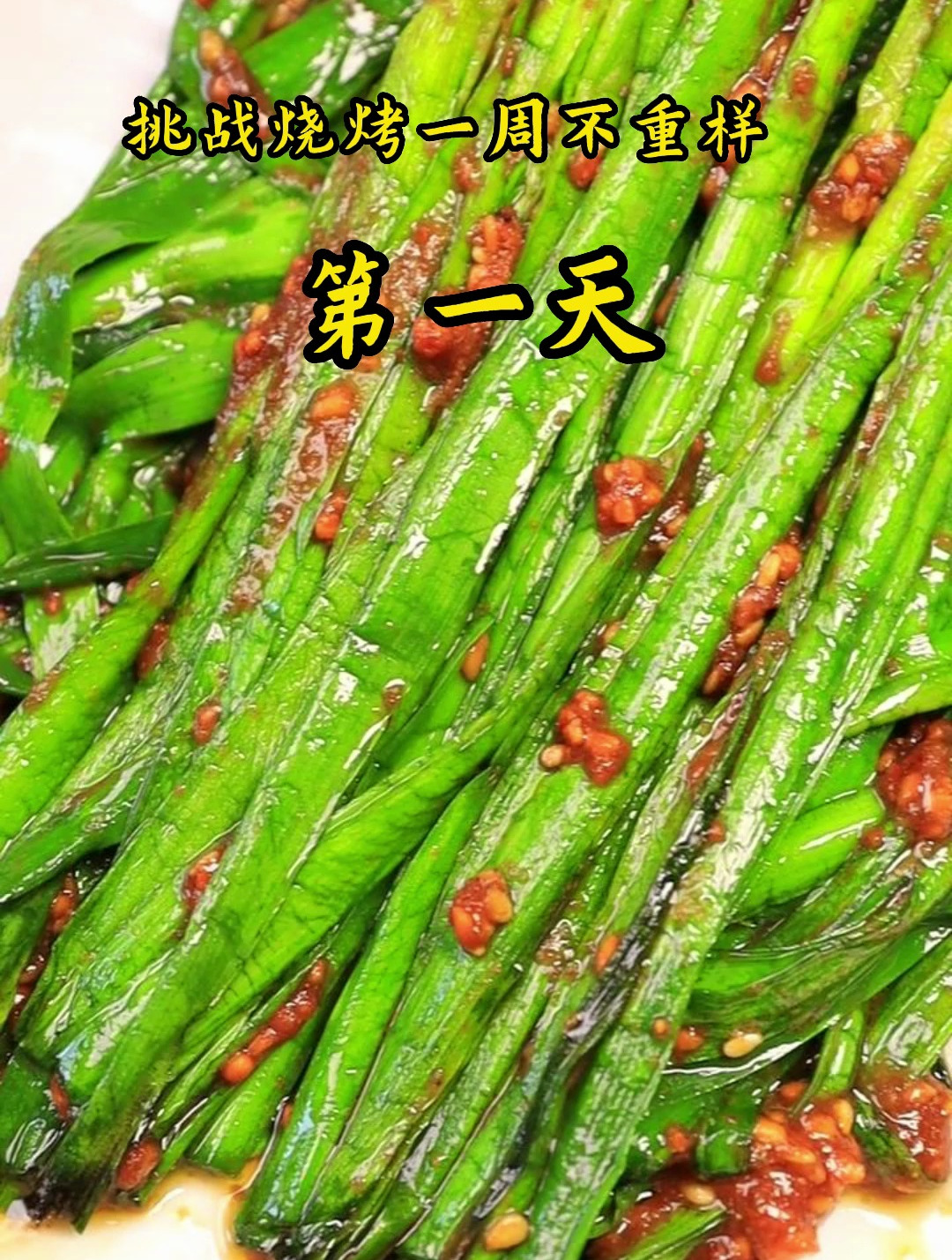 挑战一周烧烤不重样之烤韭菜