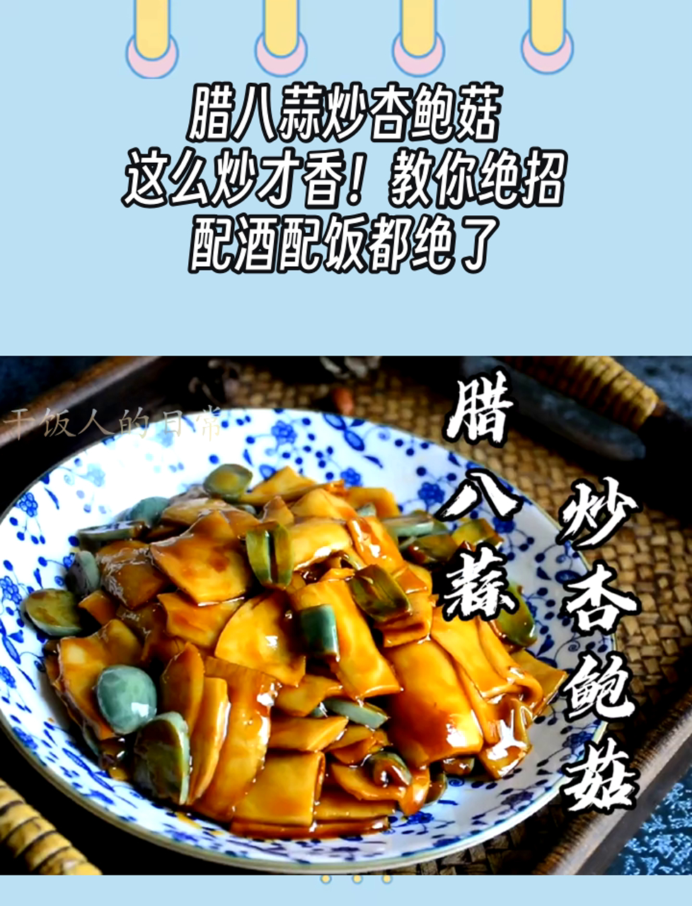 腊八蒜炒杏鲍菇,这么炒才香!教你绝招,配酒配饭都绝了