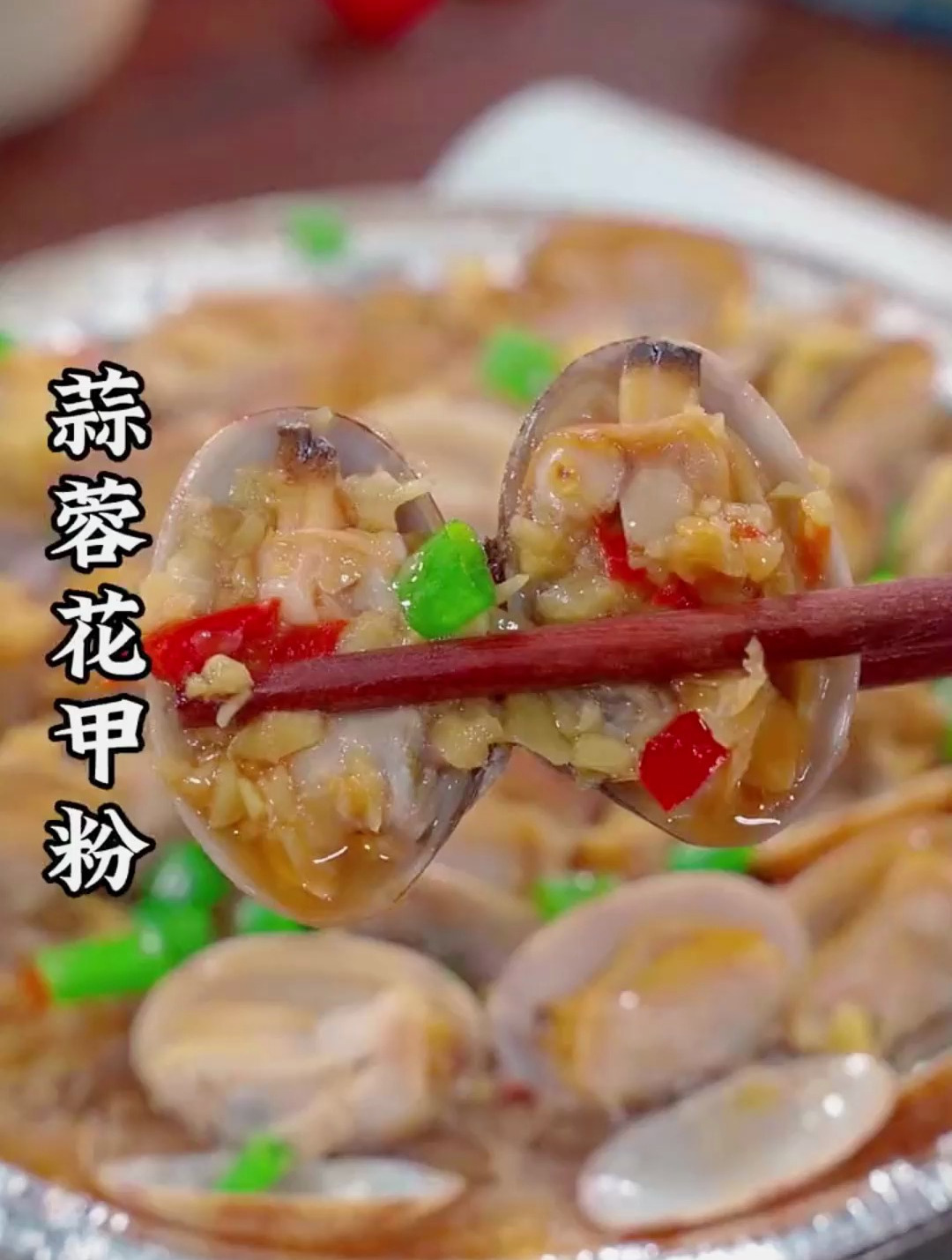 蒜蓉花甲粉丝煲的做法