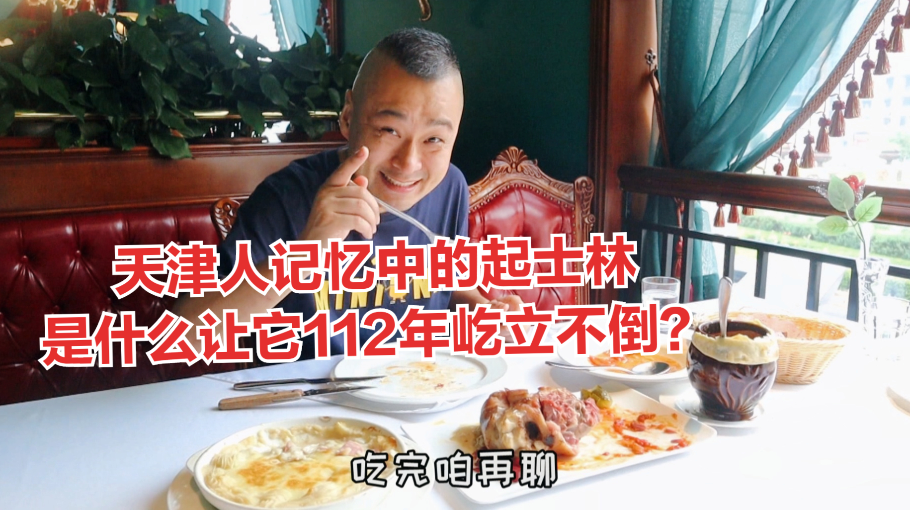 去起士林吃西餐！112年了不预约还吃不上，是什么让人如此迷恋？