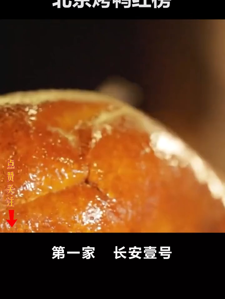 你知道在北京哪些地方的烤鸭好吃不踩雷