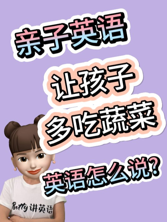 亲子英语:让宝宝多吃蔬菜 英语怎么说?