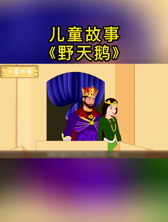 儿童故事《野天鹅》