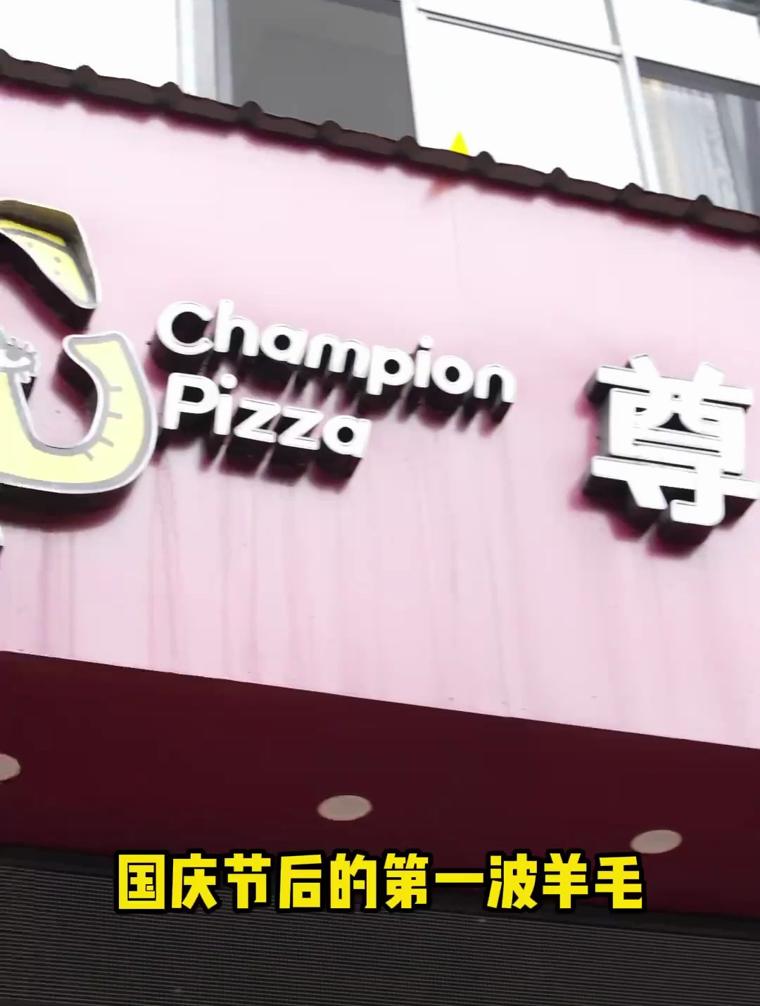 尊宝披萨的团购来咯