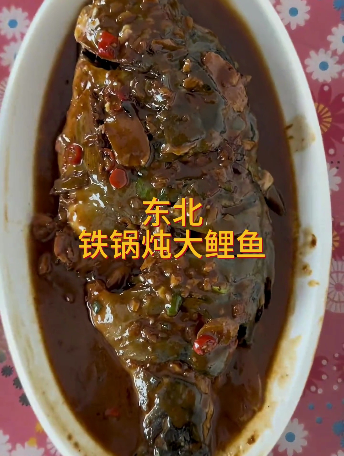 东北铁锅炖大鲤鱼