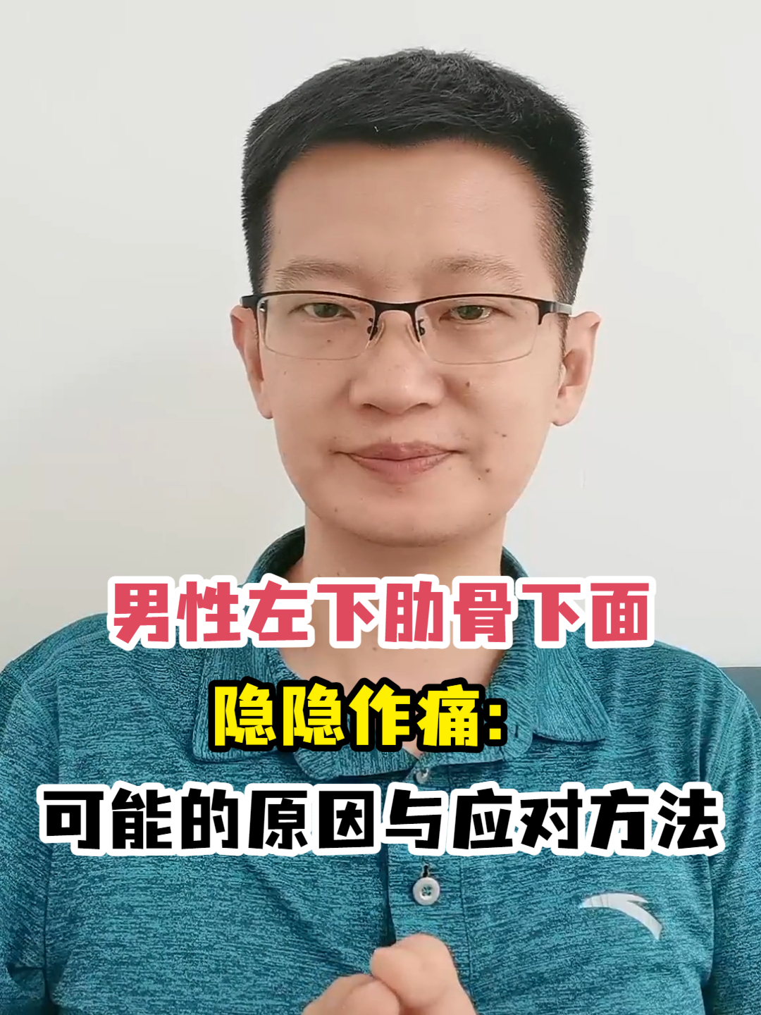 男性左下肋骨下面隐隐作痛:可能的原因与应对方法