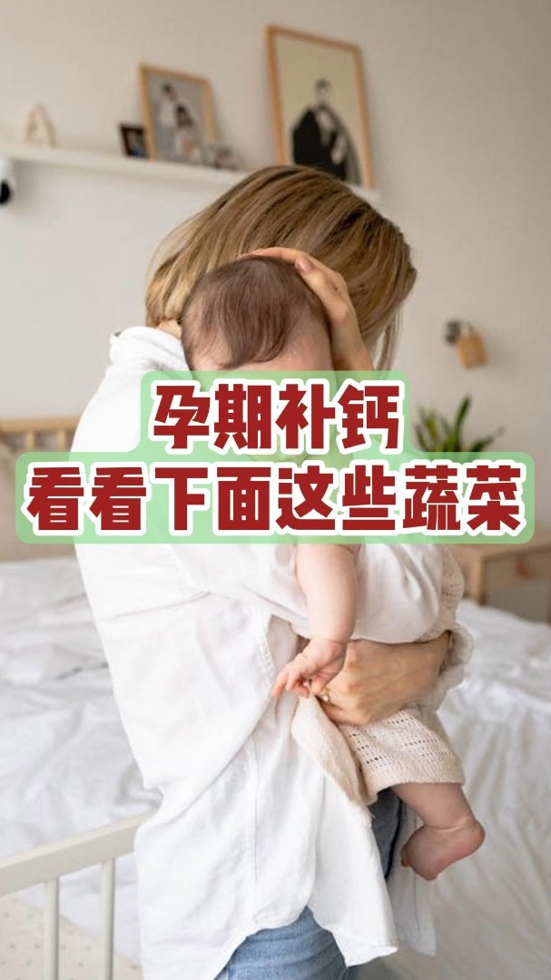 孕期补钙看看下面这些蔬菜