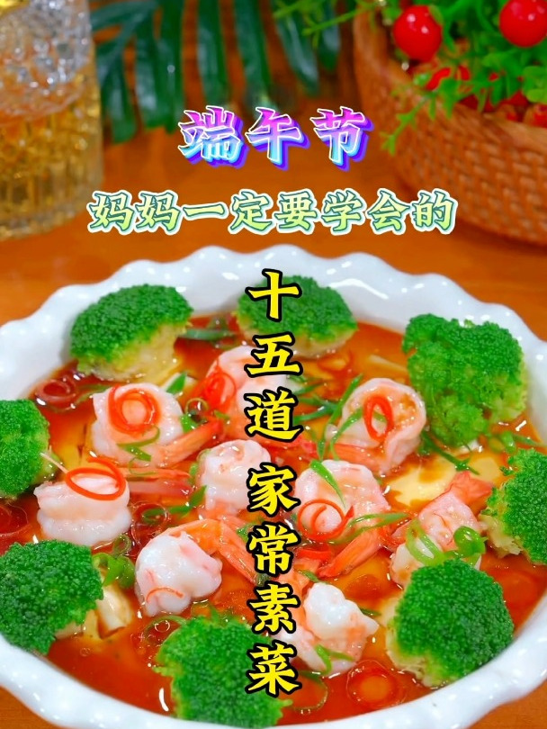 端午节妈妈一定要学会的十五道家常素菜,最后一道价值百万