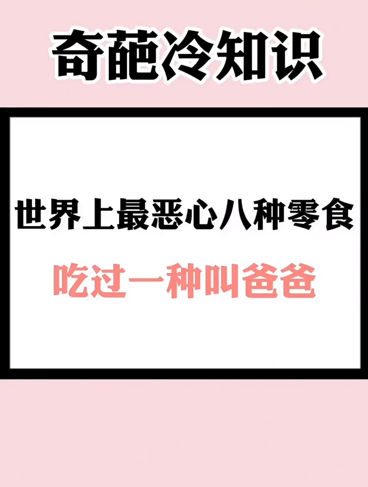 世界上最恶心八种食物,吃过的没有几个吧