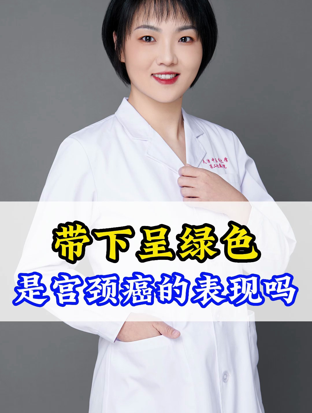 带下呈绿色是宫颈癌的表现吗