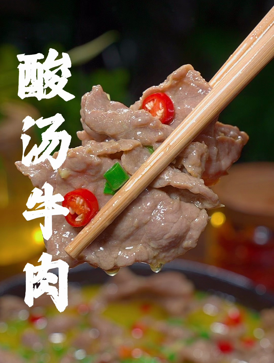 酸汤牛肉这样做牛肉嫩滑入味,酸辣又下饭做法也非常简单