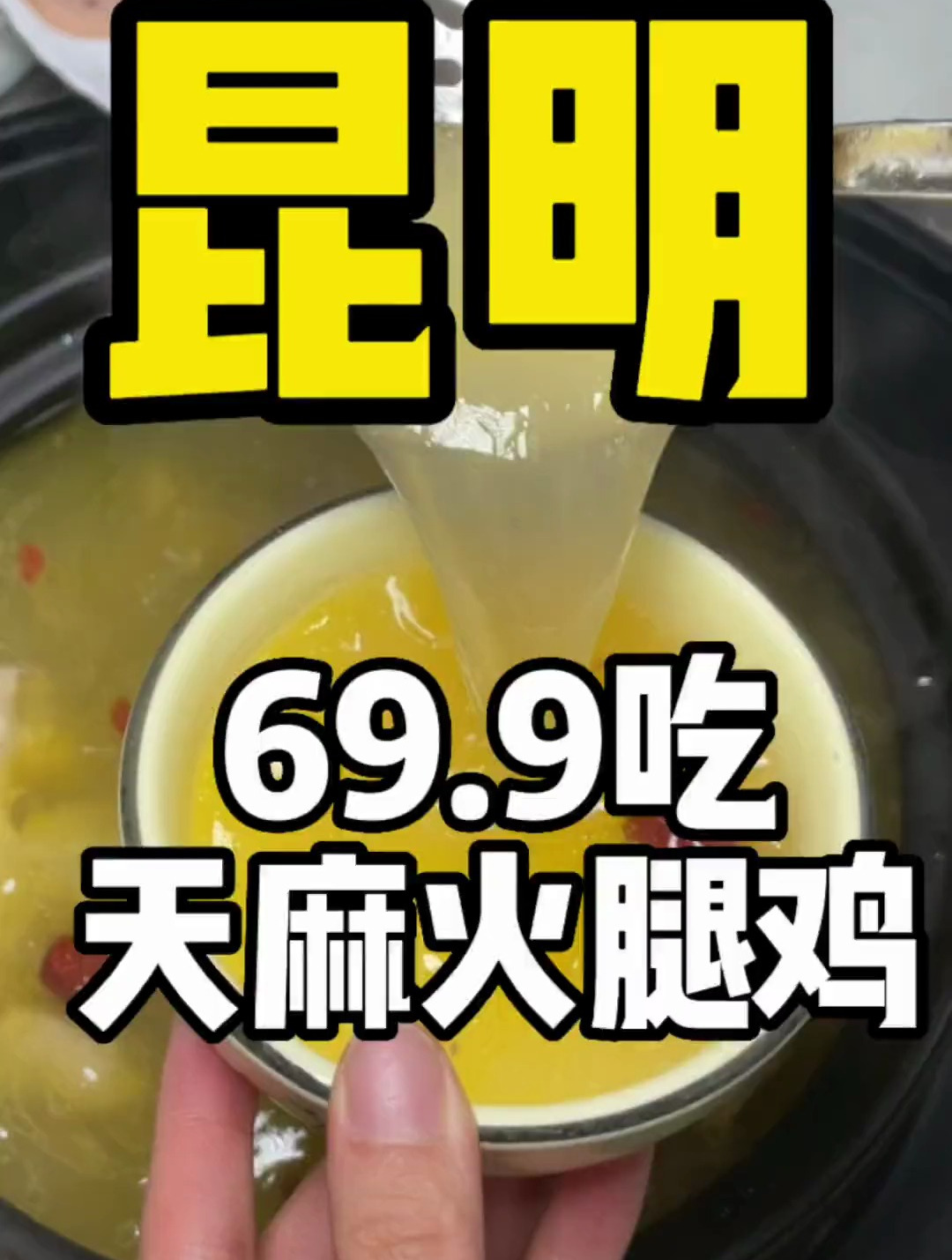 吃点暖身的 天麻火腿鸡