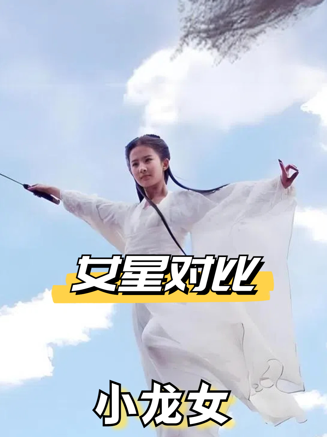 同样是演小龙女,把陈妍希跟她们放一起对比,才知什么是东施效颦