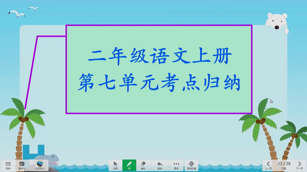 [图]二年级语文上册第七单元归纳