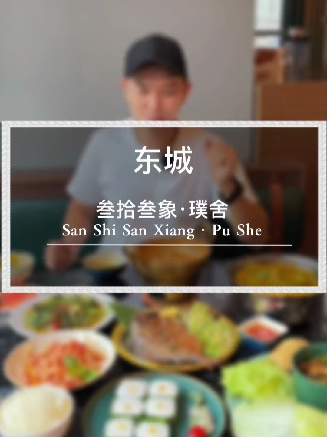 不用飞去东南亚都可以吃到东南亚菜,叁拾叁象3～4人