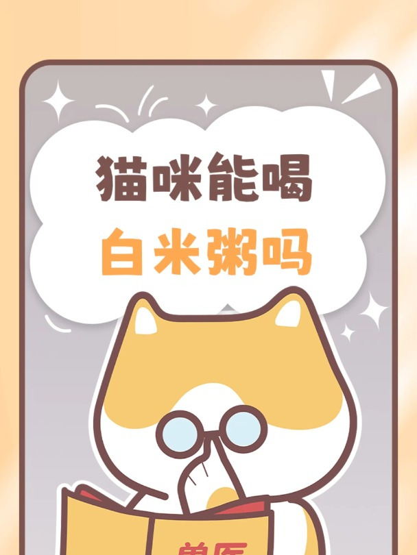 猫咪能喝白米粥吗?会营养不良吗?