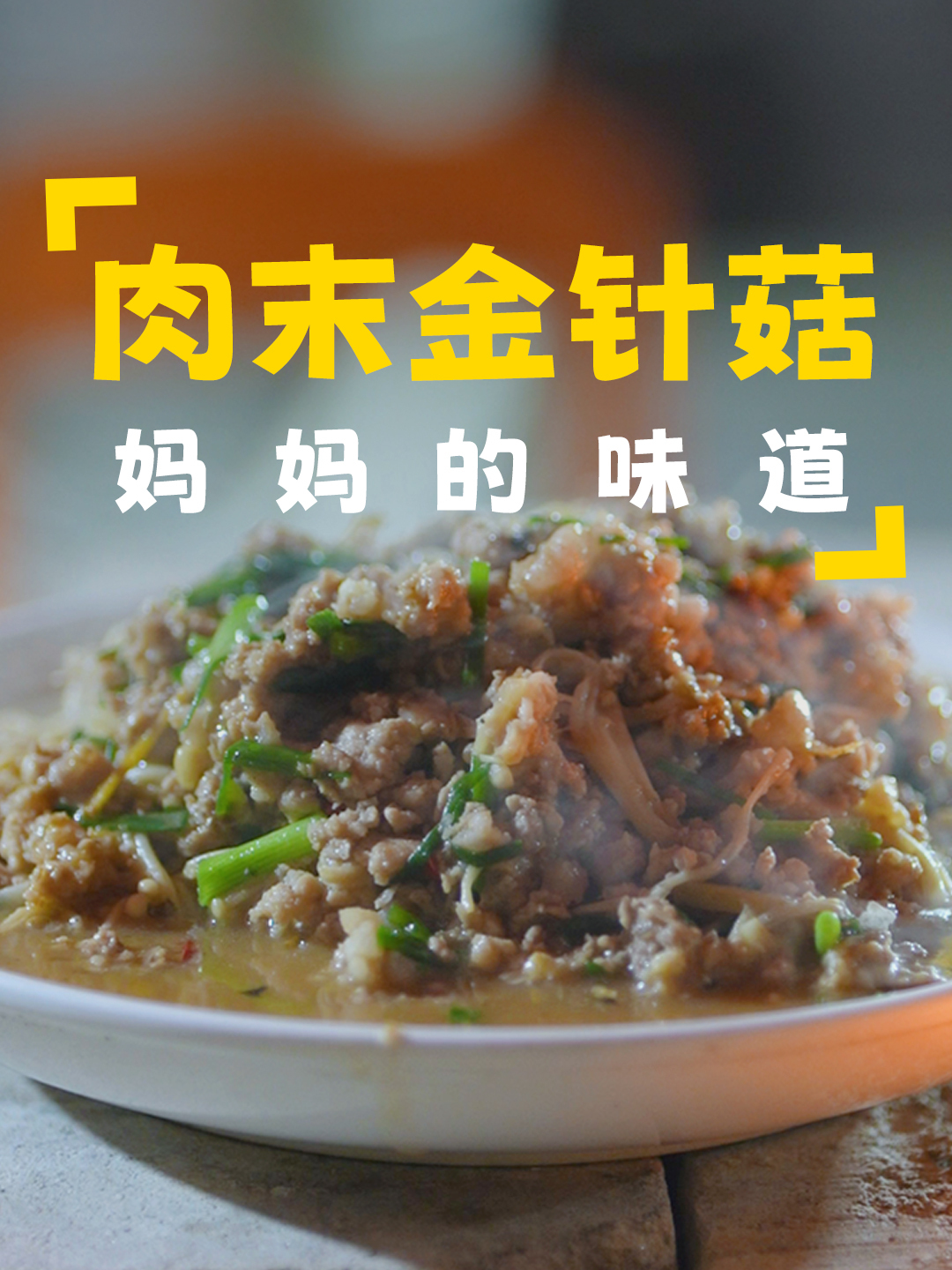 扛起一根根竹子上山锯好备用,晚上做肉末金针菇,美味家常菜来袭