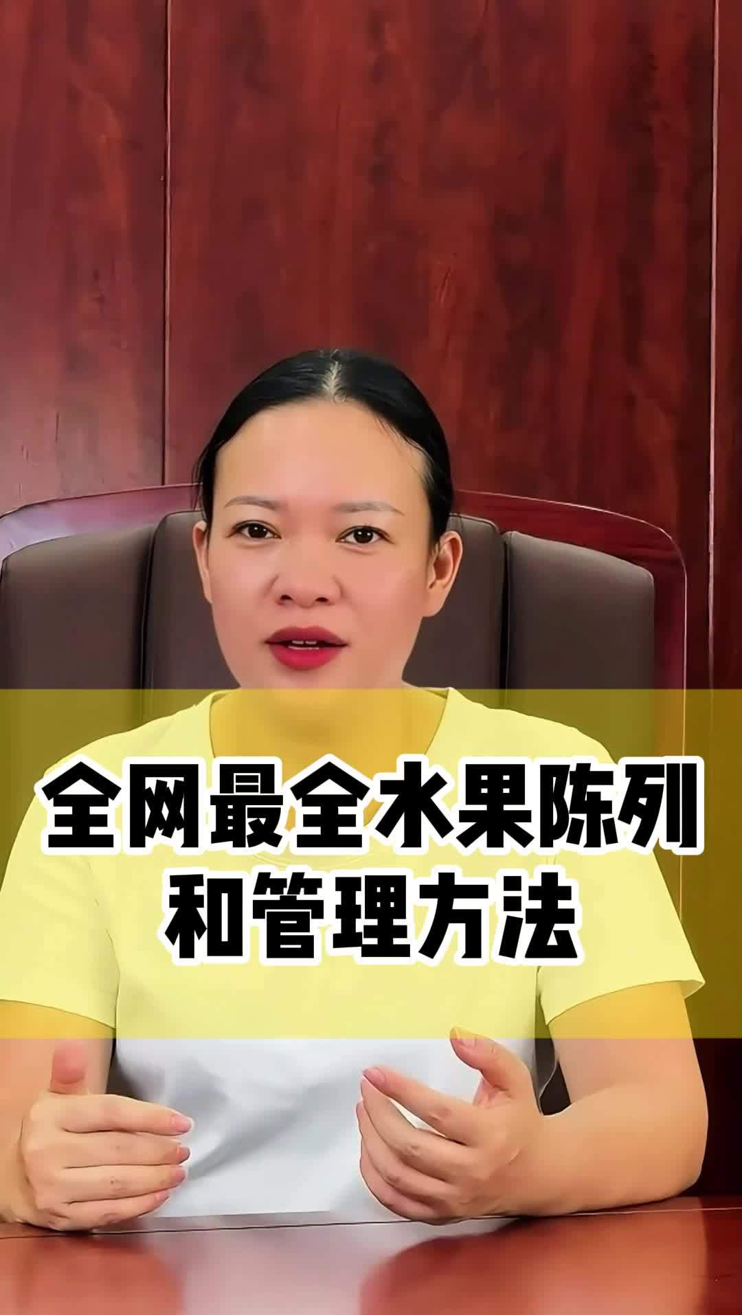 全网最全水果陈列和管理方法