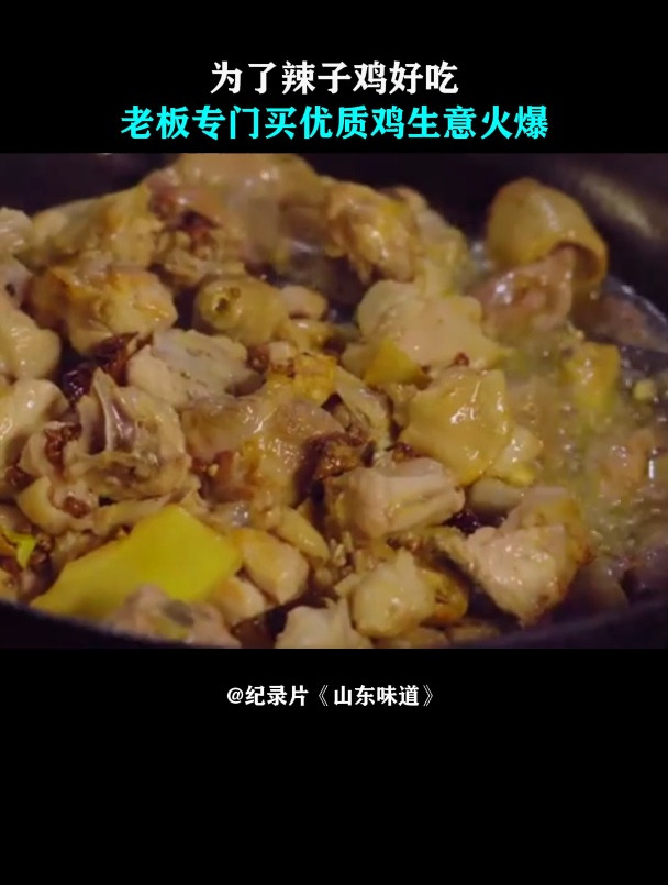山东味道:为了辣子鸡好吃,老板专门买优质鸡,生意火爆