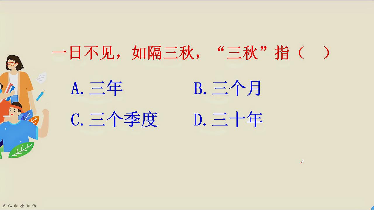 [图]一日不见,如隔三秋,“三秋”指什么