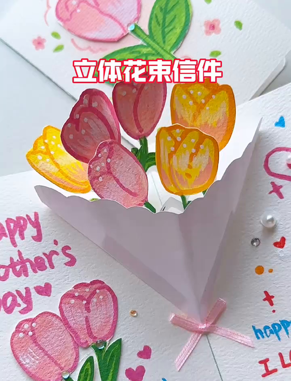 母亲节来啦,动手做张立体贺卡送给亲爱的妈妈!