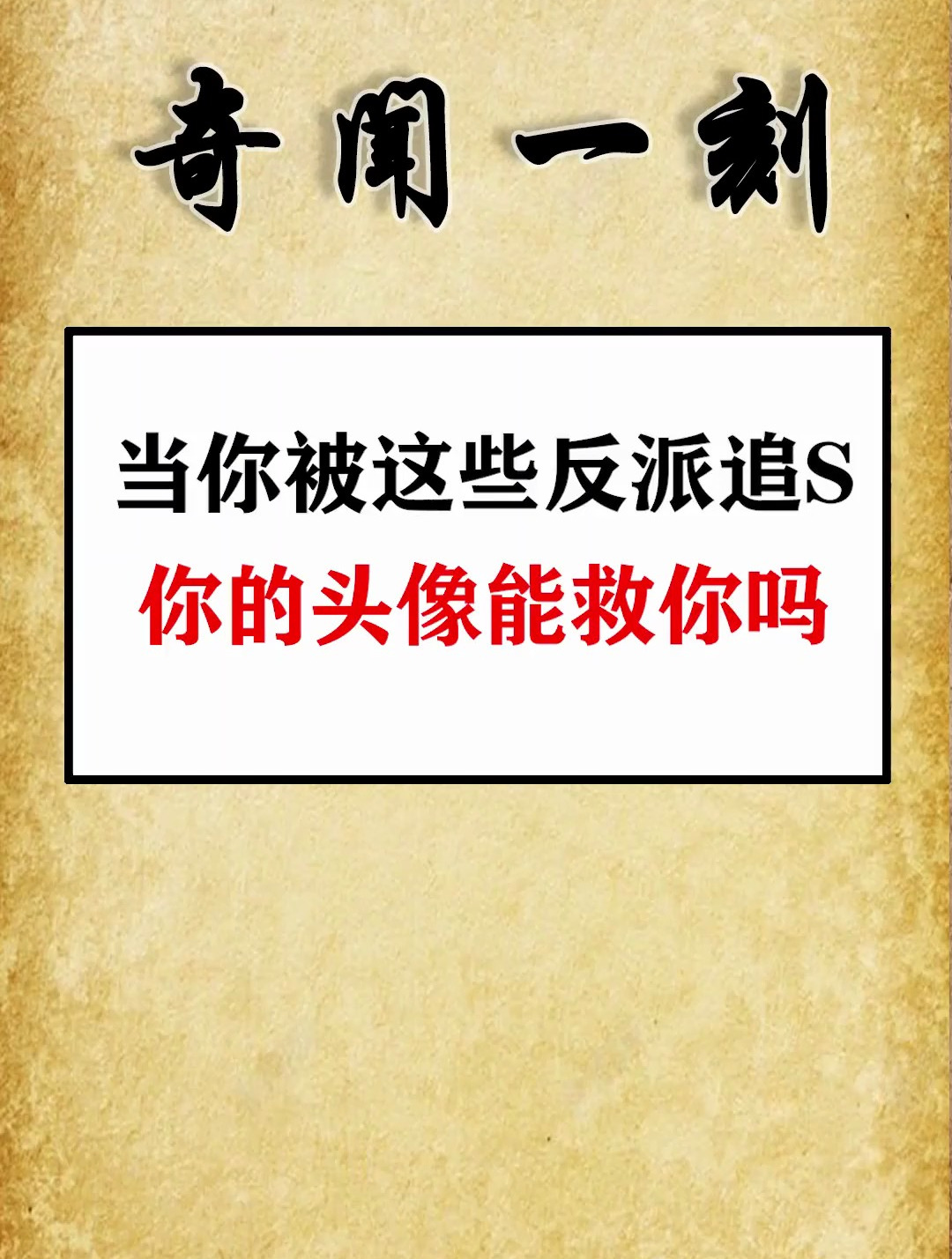 当你被这些反派追S 你的头像是什么它能救你吗