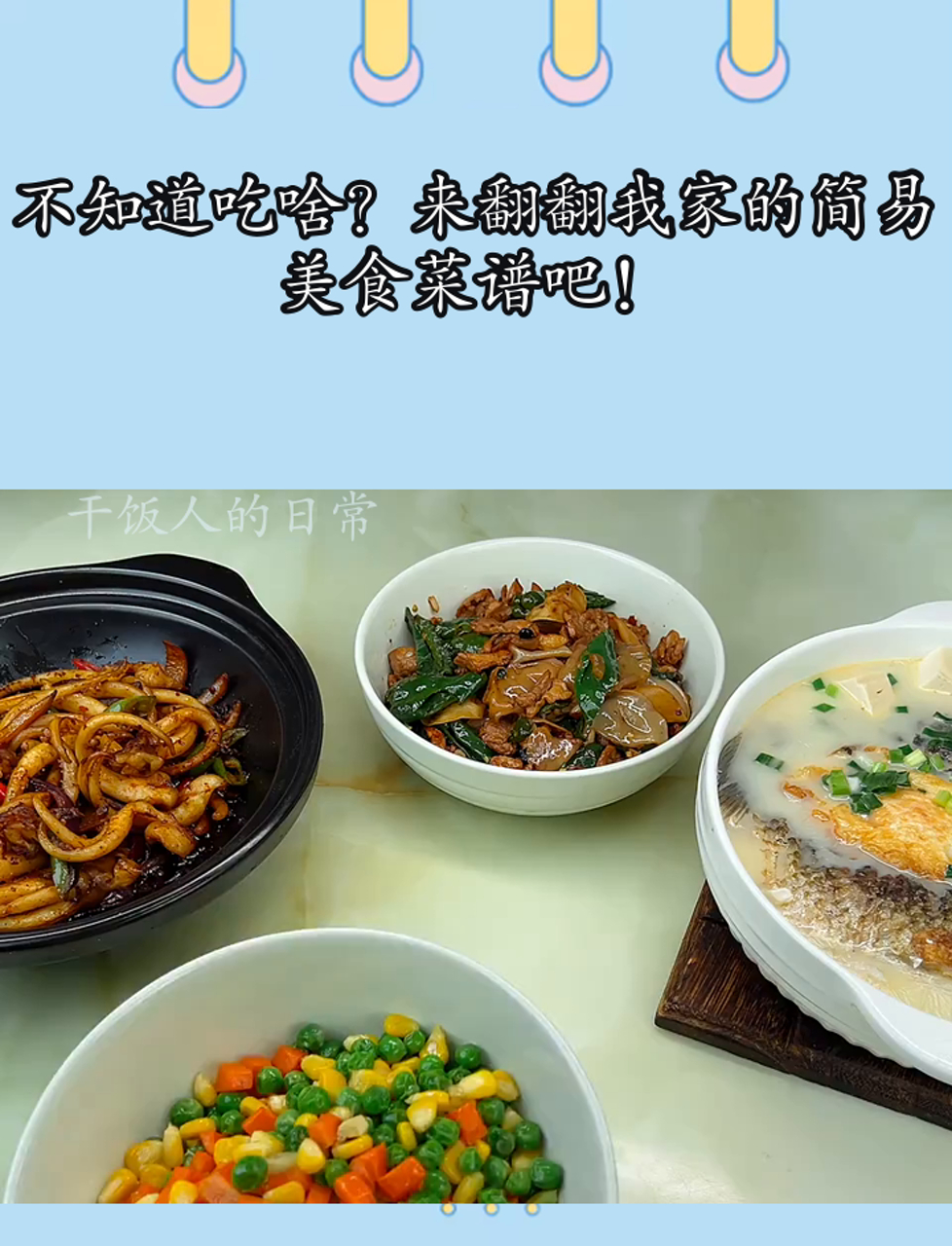 不知道吃啥?来翻翻我家的简易美食菜谱吧!