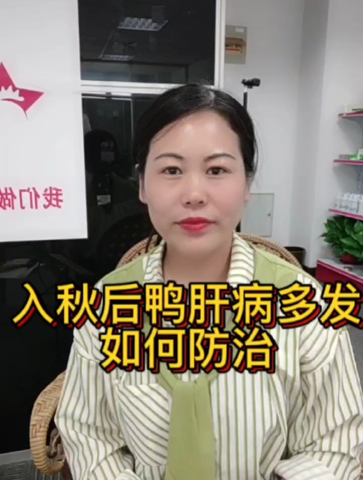 秋季鸭肝多发的防治