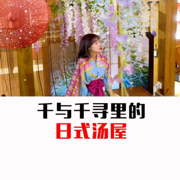 天津嘉佑温泉酒店哦 有好多款能选的和服,场景也超好看 最近人很少,仿佛是私汤啊哈哈哈