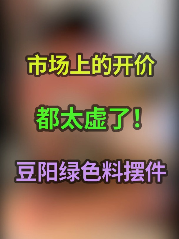 豆阳绿的料子雕九鱼起货后的效果还是很不错的~