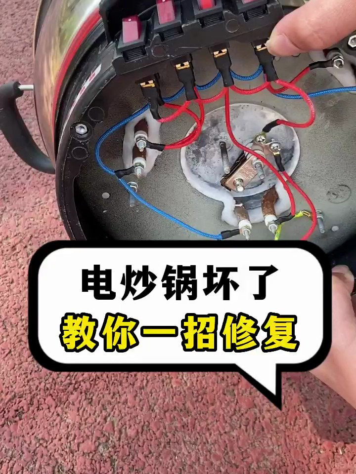 生活小妙招,电炒锅维修的小妙招
