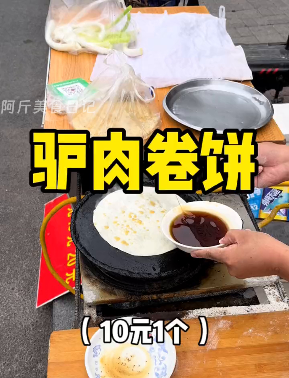 街边偶遇的驴肉卷饼,现烙的,还挺香!