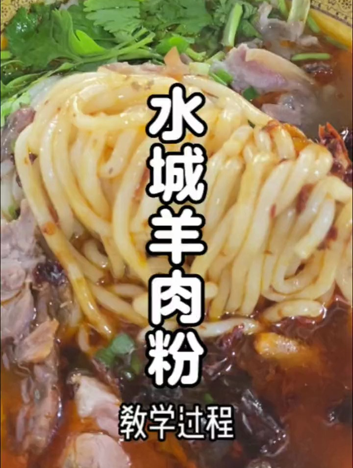 水城羊肉粉怎么做才好吃?水城羊肉粉的做法配方制作视频教程