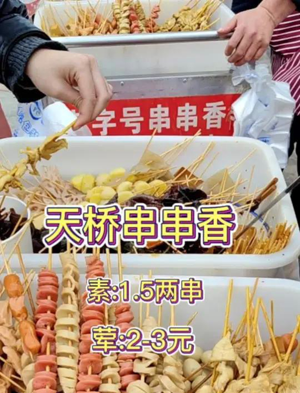 重庆天桥老字号串串香!素菜1.5两串!