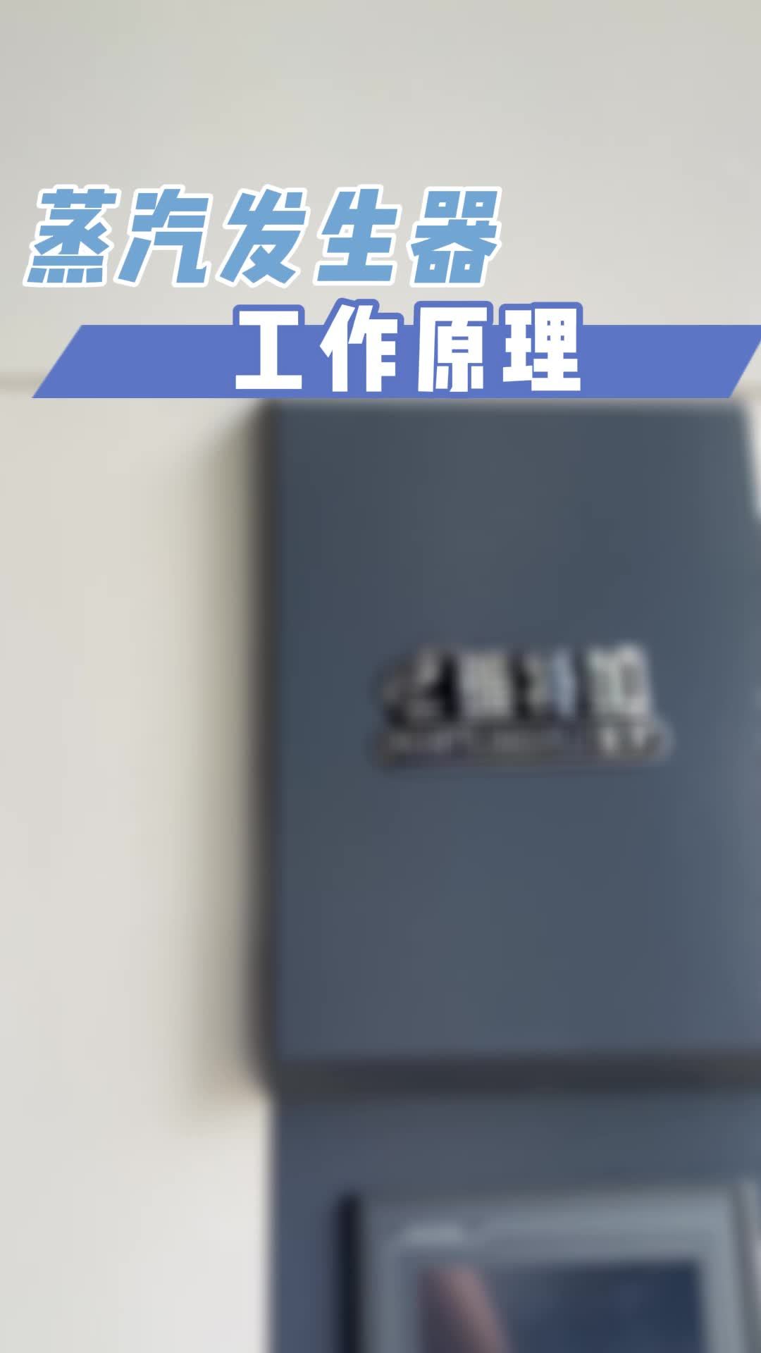 蒸汽发生器的工作原理